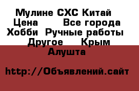 Мулине СХС Китай › Цена ­ 8 - Все города Хобби. Ручные работы » Другое   . Крым,Алушта